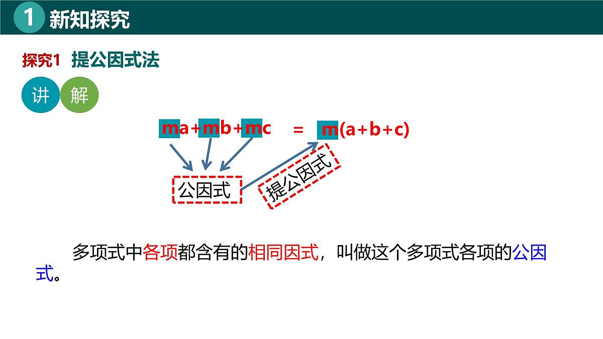 8.2提公因式法(同步课件)-2024-2025学年七年级数学下册(北京版2024)第6页