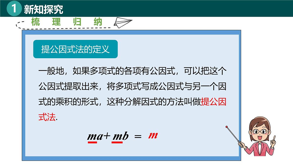 8.2提公因式法(同步课件)-2024-2025学年七年级数学下册(北京版2024)第7页