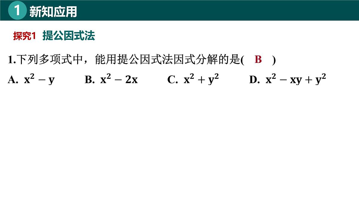 8.2提公因式法(同步课件)-2024-2025学年七年级数学下册(北京版2024)第8页