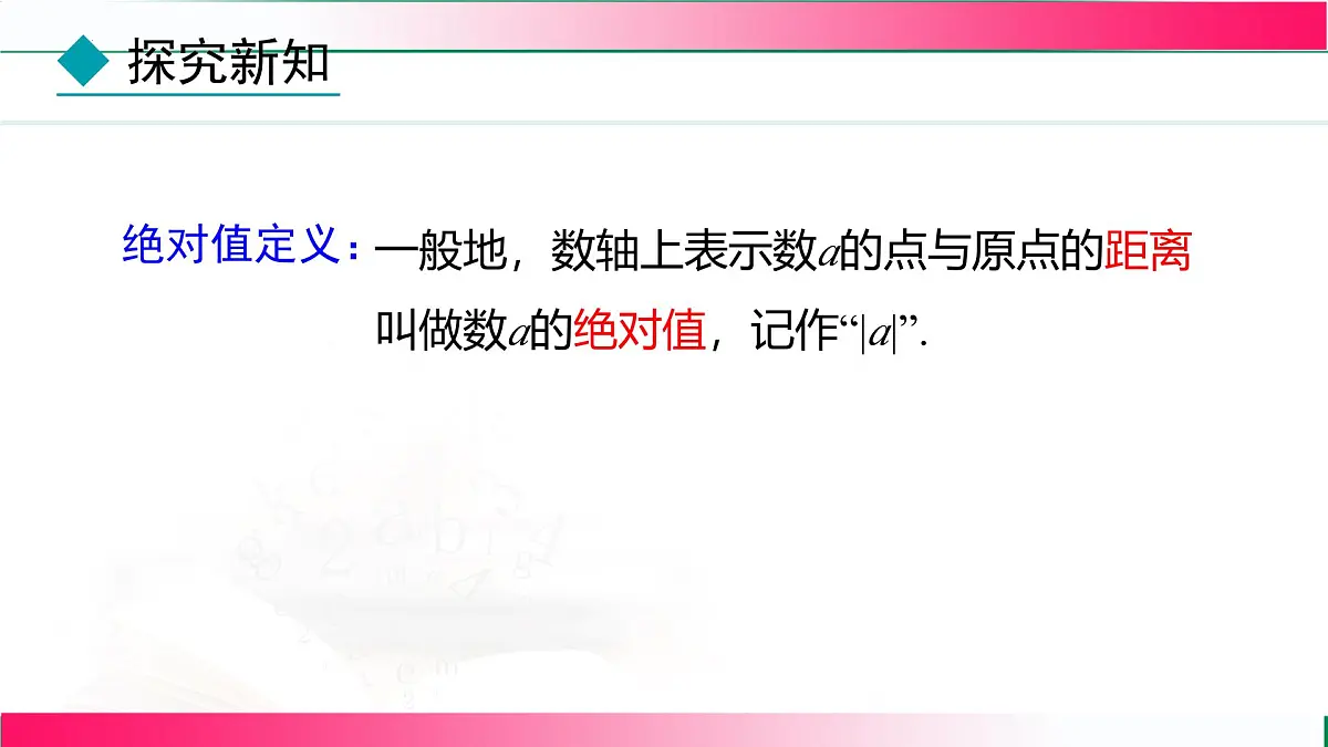 1.2.4 绝对值 课件2024—2025学年人教版七年级数学上册第7页