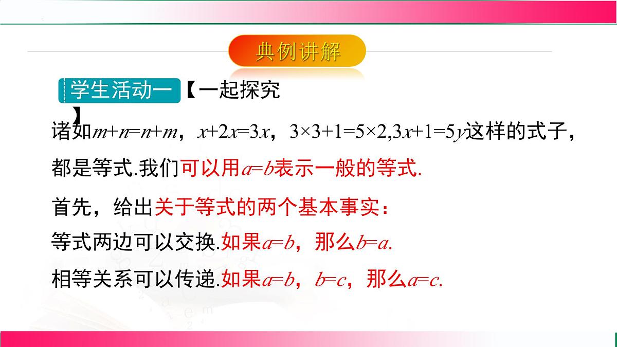 5.1.2 等式的性质课件2024-2025学年人教版数学七年级上册第5页