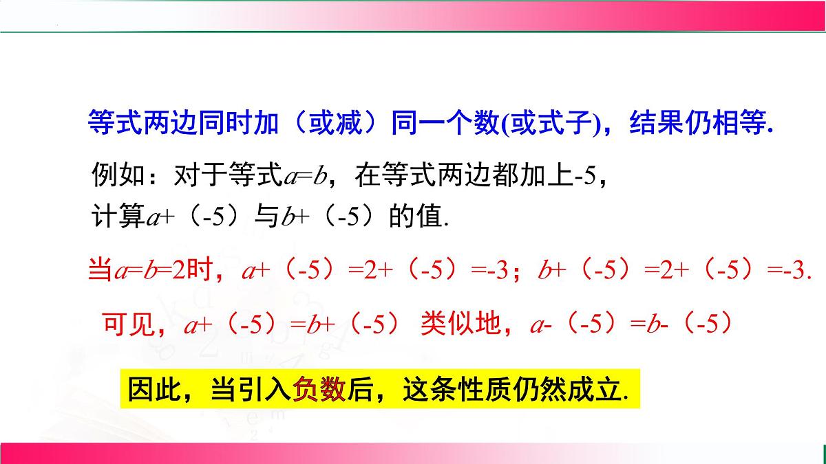 5.1.2 等式的性质课件2024-2025学年人教版数学七年级上册第7页