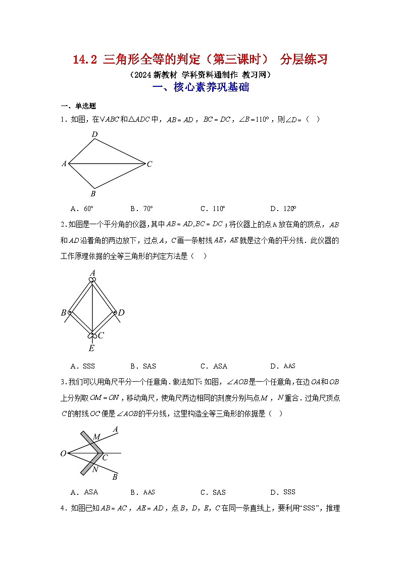 14.2 三角形全等的判定（第三課時(shí)） 分層練習(xí)第1頁