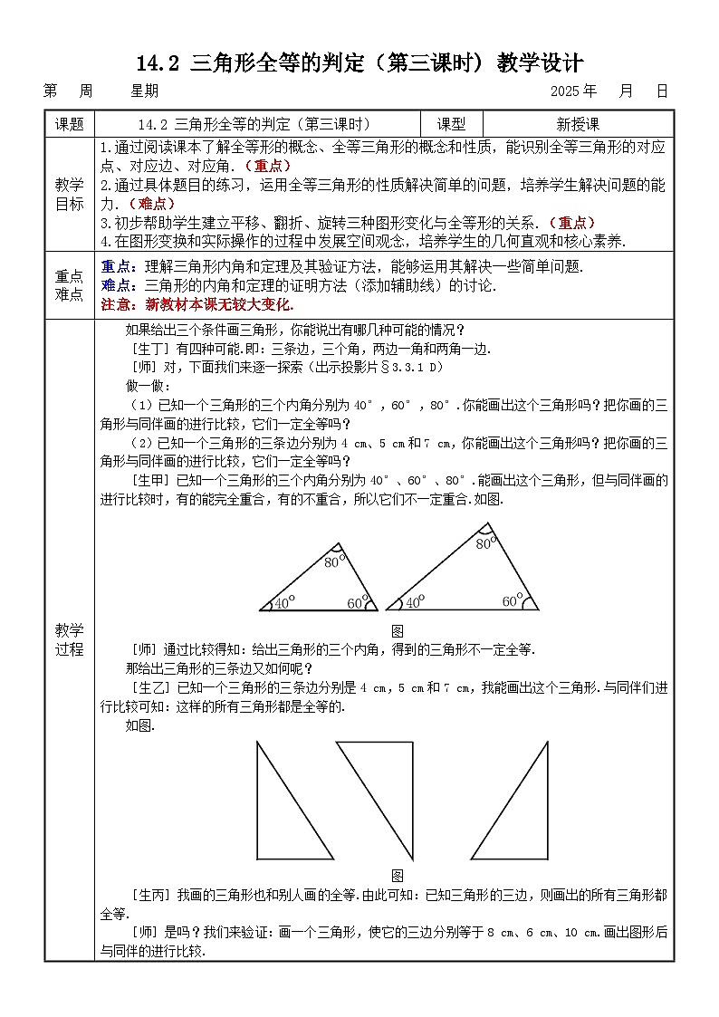 14.2 三角形全等的判定（第三課時(shí)） 教學(xué)設(shè)計(jì)第1頁