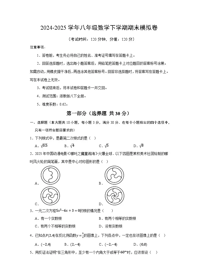 2024-2025学年八年级数学下学期期末模拟卷(原卷版)第1页