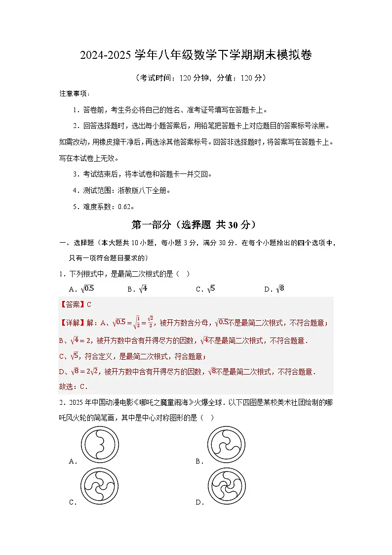 2024-2025学年八年级数学下学期期末模拟卷(解析版)第1页