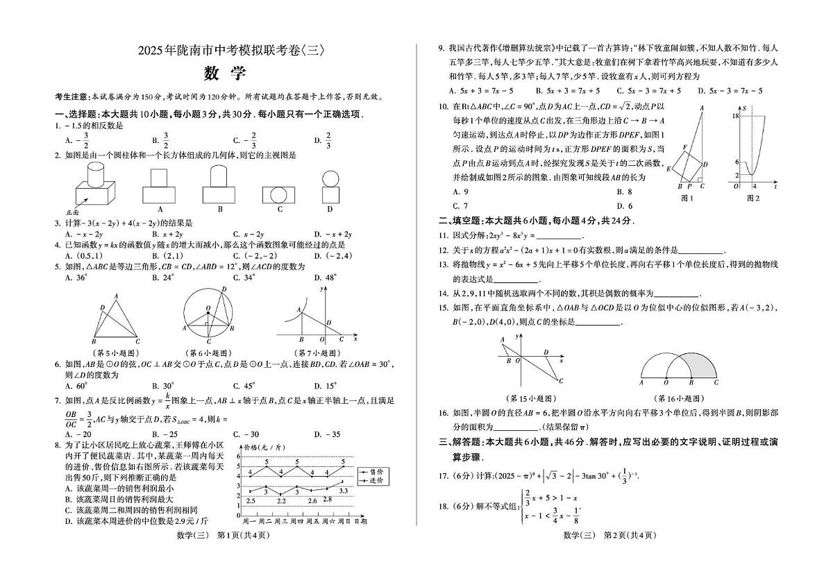 2025年甘肃省陇南市九年级中考模拟数学试卷(三)(中考模拟)第1页