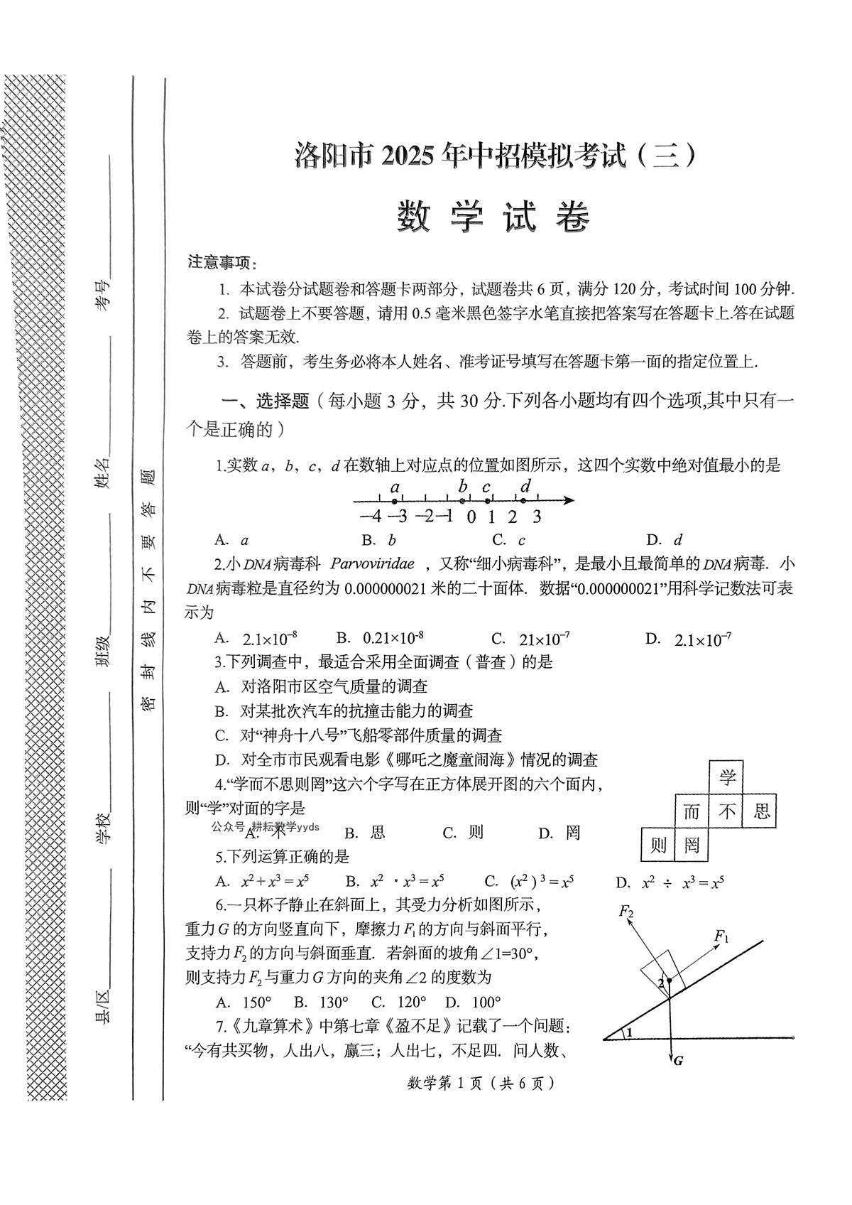 2025年河南省洛阳市第三次中招模拟考试数学试卷(中考模拟)第1页