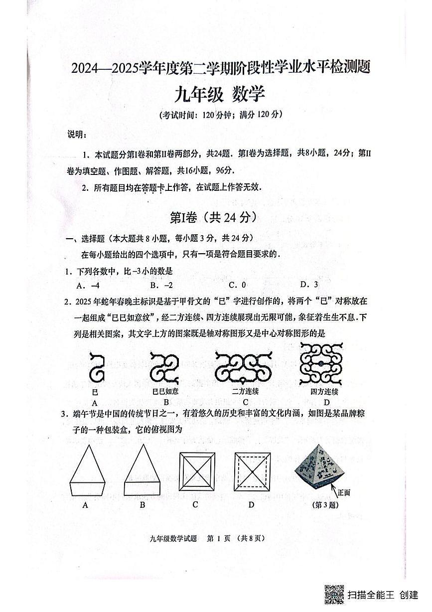 2025年山东省青岛市胶州市九年级数学二模试题(中考模拟)第1页