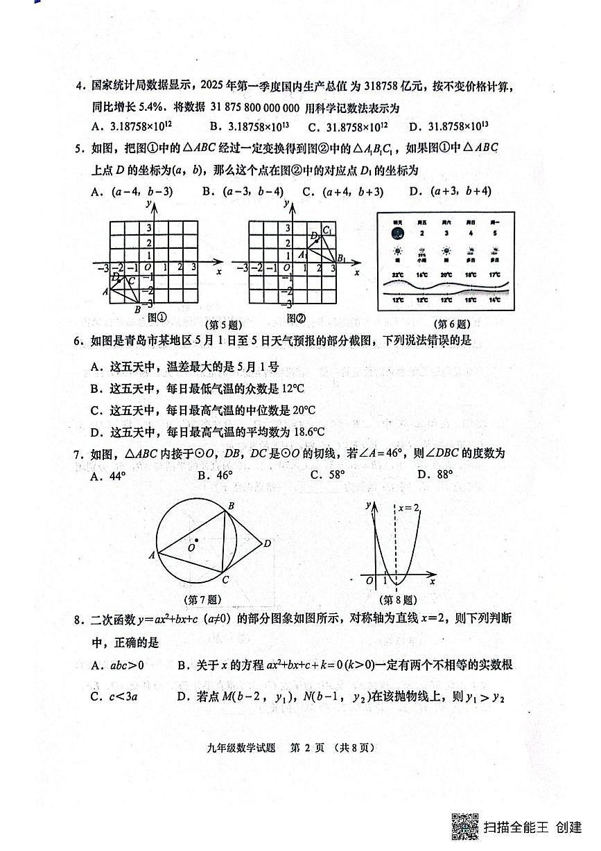2025年山东省青岛市胶州市九年级数学二模试题(中考模拟)第2页