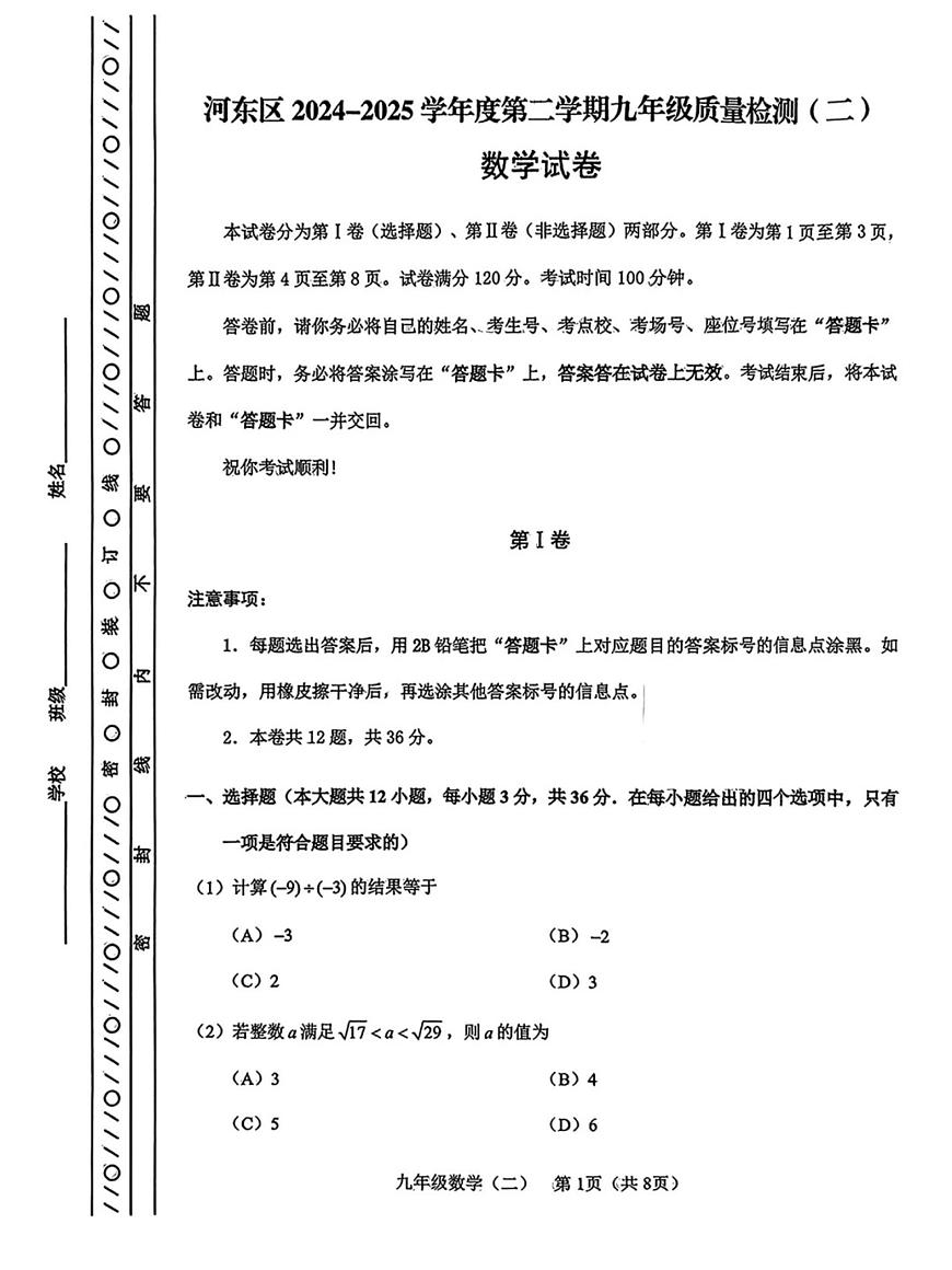 2025年天津市河东区九年级二模数学试题(中考模拟)第1页