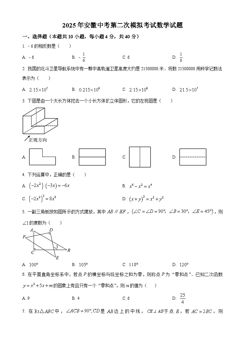 2025年安徽省安庆市中考二模数学试卷 (中考模拟)第1页