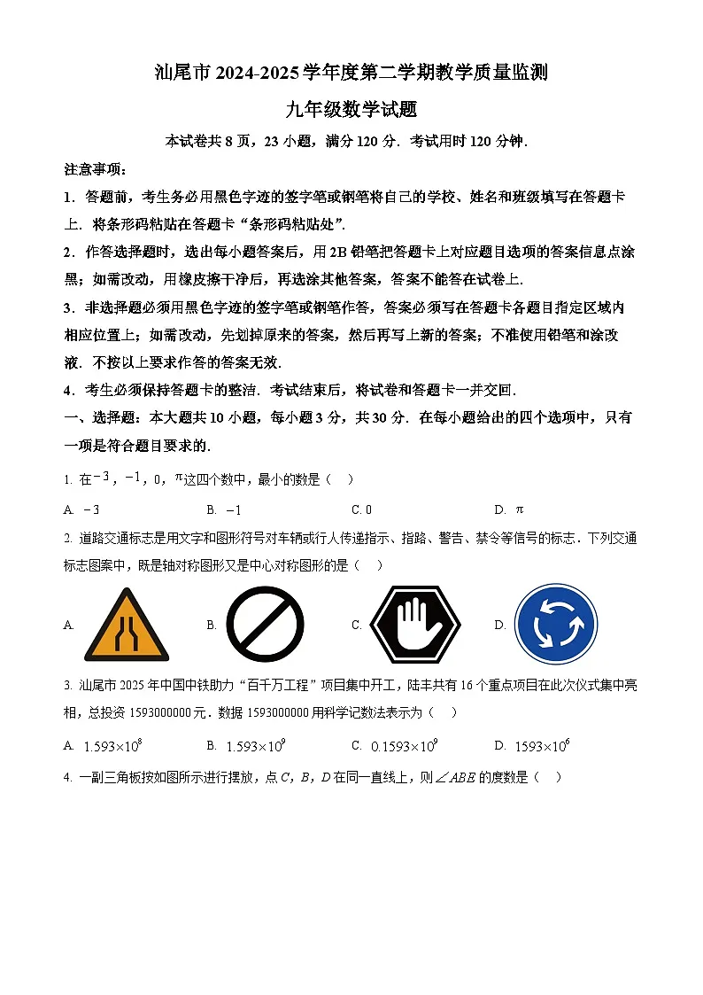 2025年广东省汕尾市九年级数学中考二模试卷(中考模拟)第1页