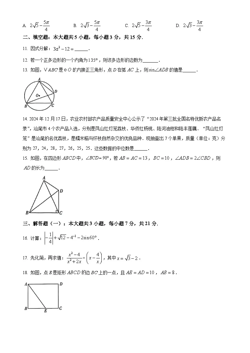 2025年广东省汕尾市九年级数学中考二模试卷(中考模拟)第3页