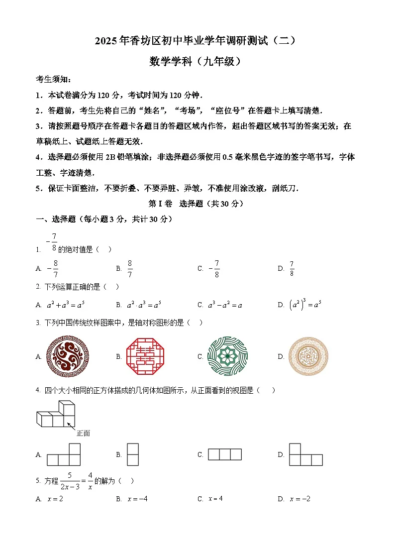 2025年黑龙江省哈尔滨市香坊区中考二模数学试题(中考模拟)第1页
