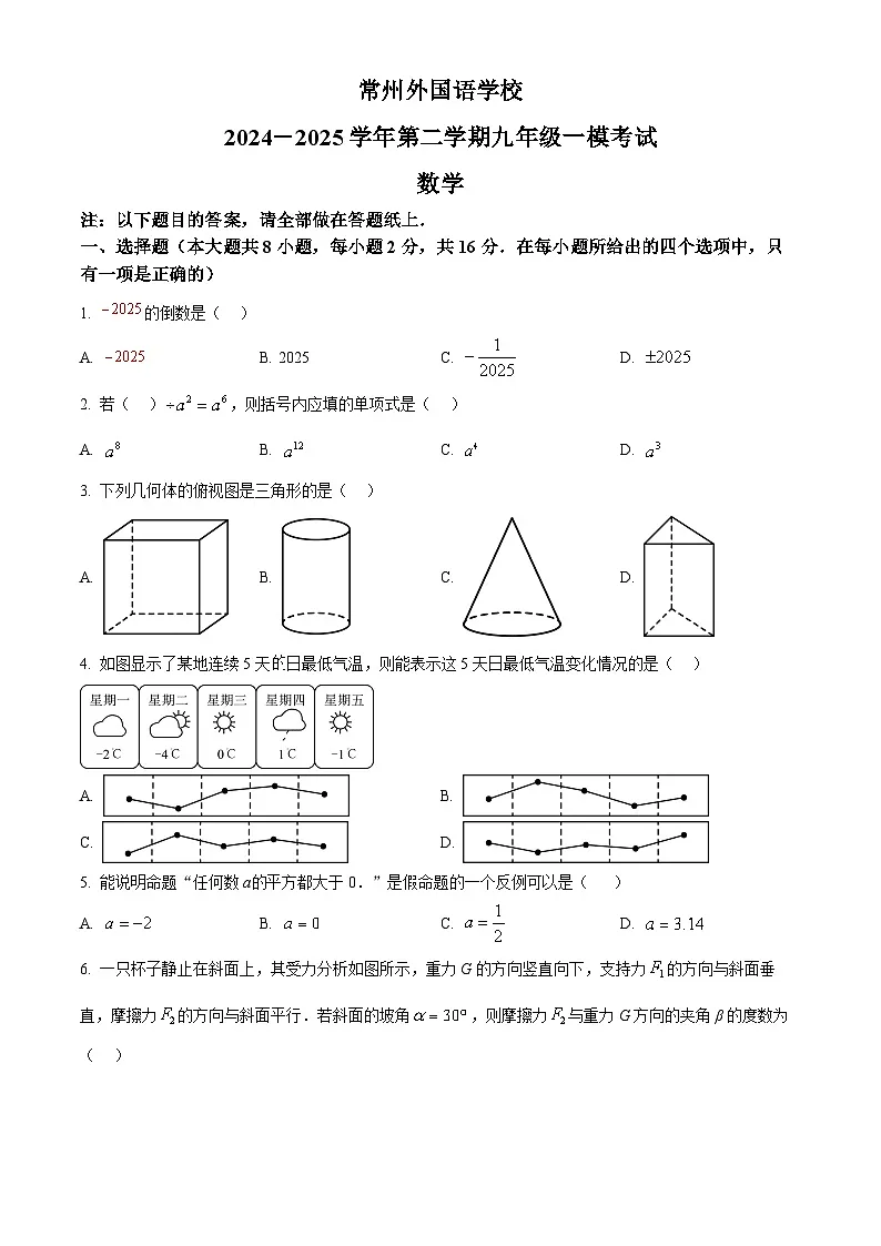 2025年江苏省常州市新北区常州外国语学校中考一模数学试题(中考模拟)第1页