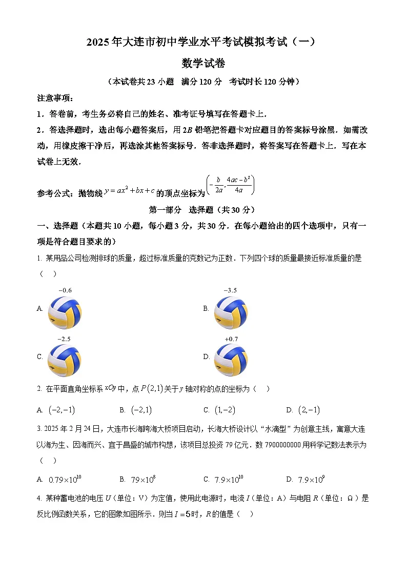 2025年辽宁省大连市中考一模数学试卷 (中考模拟)第1页