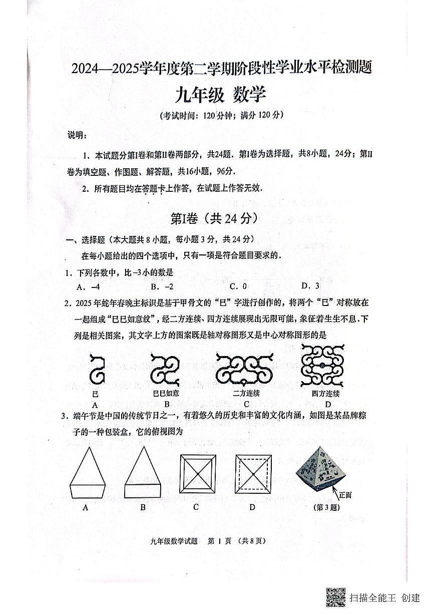 2025年山东省青岛市西海岸二模九年级数学试题第1页