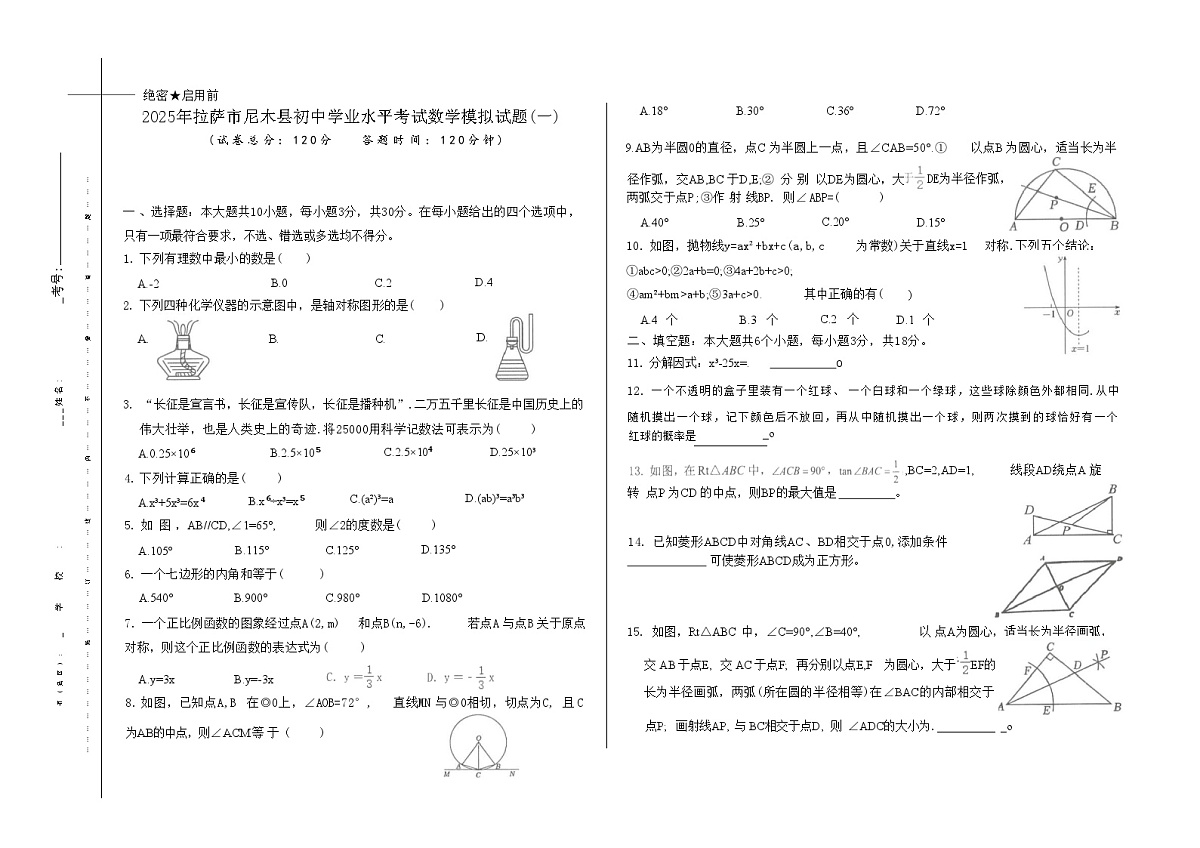 2025年西藏自治区拉萨市尼木县中考一模数学试题第1页