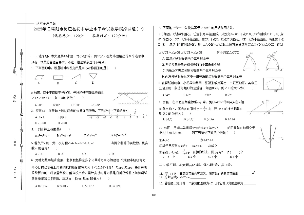 2025年西藏自治区日喀则市岗巴县中考一模数学试题第1页