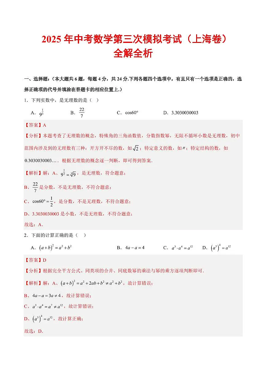 2025年中考数学第三次模拟考试数学全解全析(上海卷)第1页