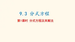 9.3 分式方程 第1課時  課件
