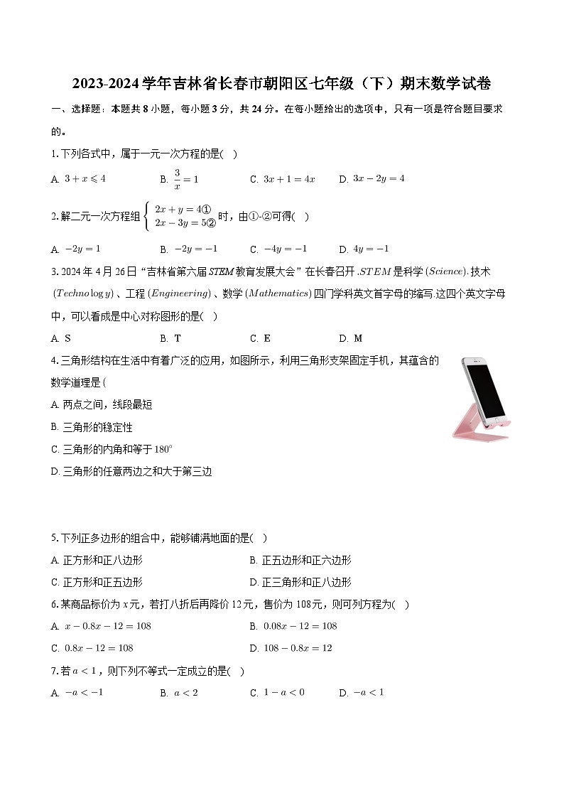 吉林省长春市朝阳区2023-2024学年七年级下学期期末考试数学试卷(含答案与解析)第1页