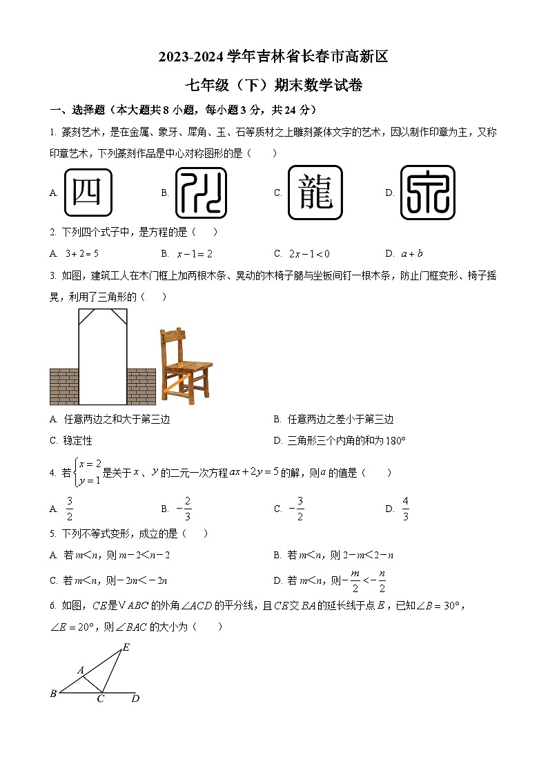 精品解析:吉林省长春市高新区2023-2024学年七年级下学期期末数学试题(原卷版)第1页