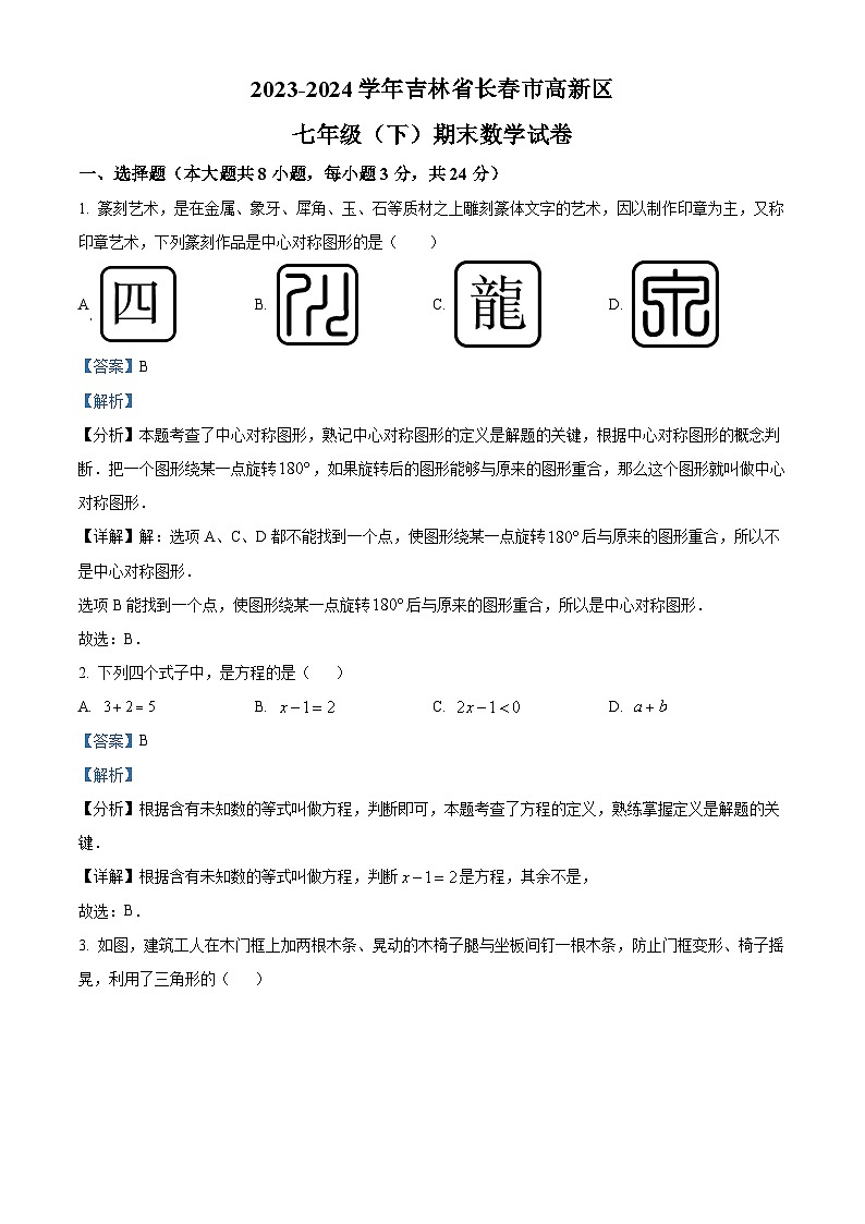 精品解析:吉林省长春市高新区2023-2024学年七年级下学期期末数学试题(解析版)第1页