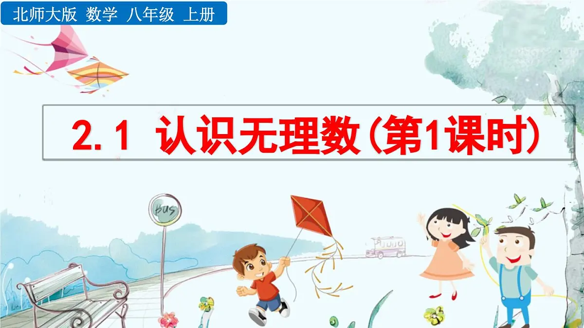 北师大版 数学2024八年级上册 2.1 认识无理数(第1课时) PPT课件第1页