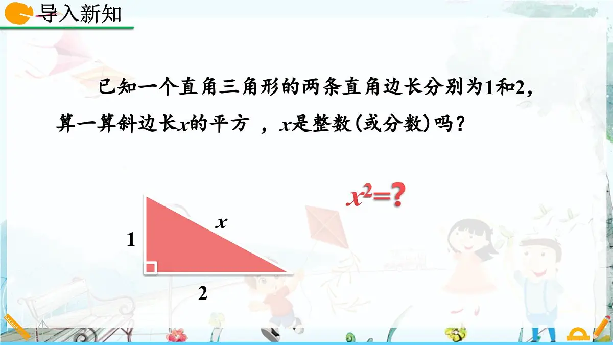北师大版 数学2024八年级上册 2.1 认识无理数(第1课时) PPT课件第2页