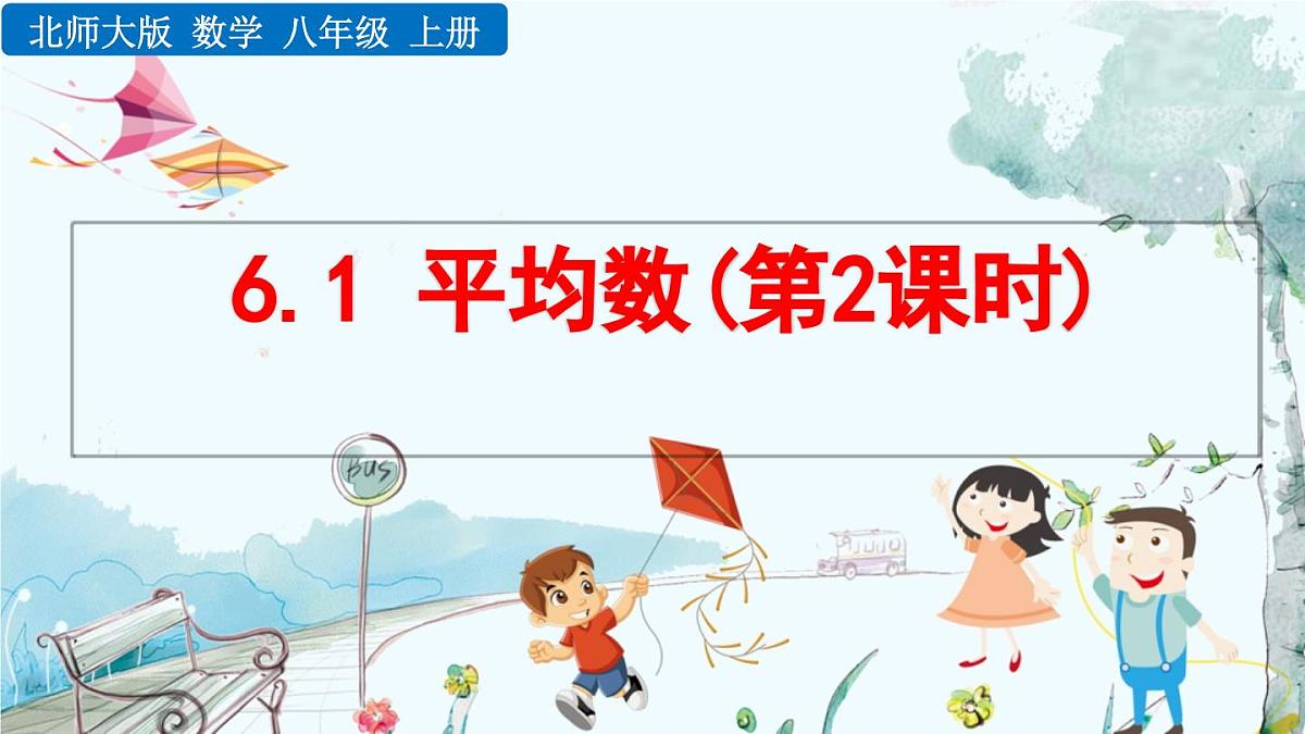 北师大版 数学2024八年级上册 6.1 平均数(第2课时) PPT课件第1页