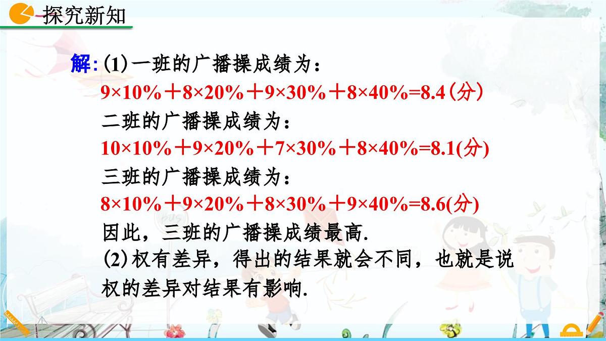 北师大版 数学2024八年级上册 6.1 平均数(第2课时) PPT课件第6页