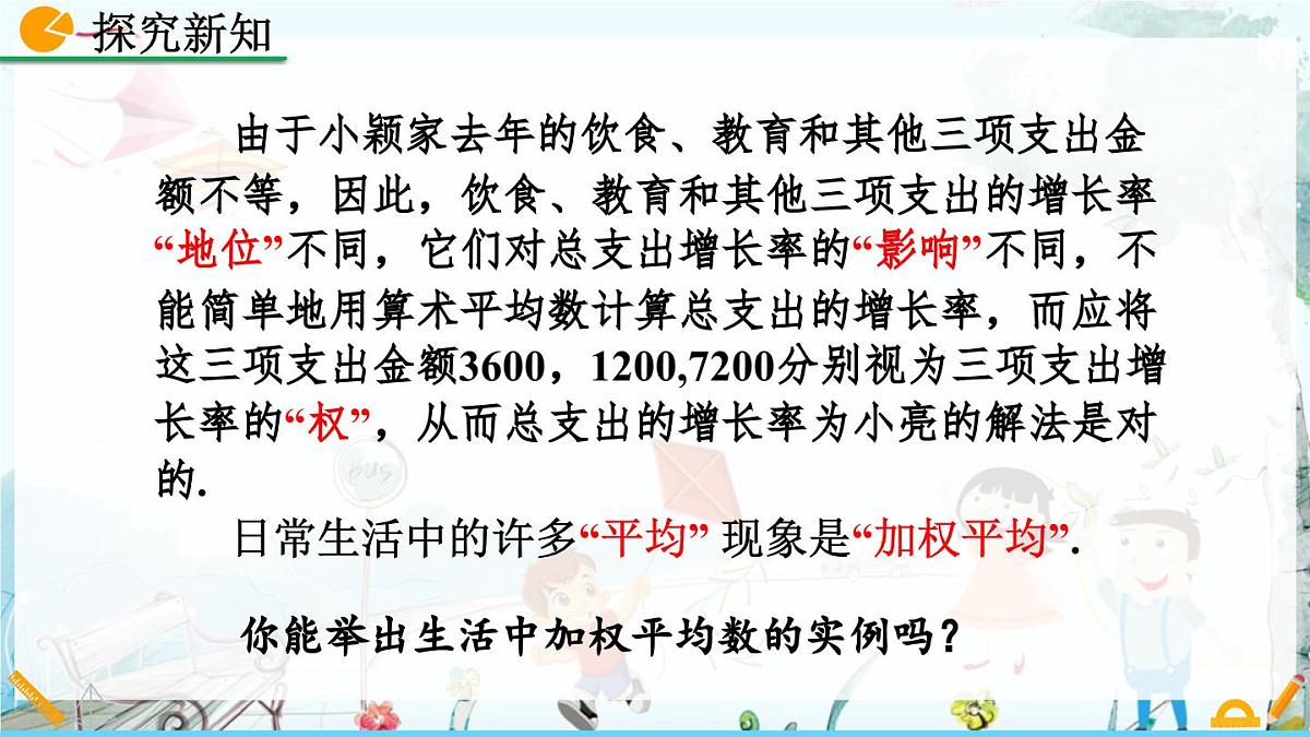 北师大版 数学2024八年级上册 6.1 平均数(第2课时) PPT课件第8页