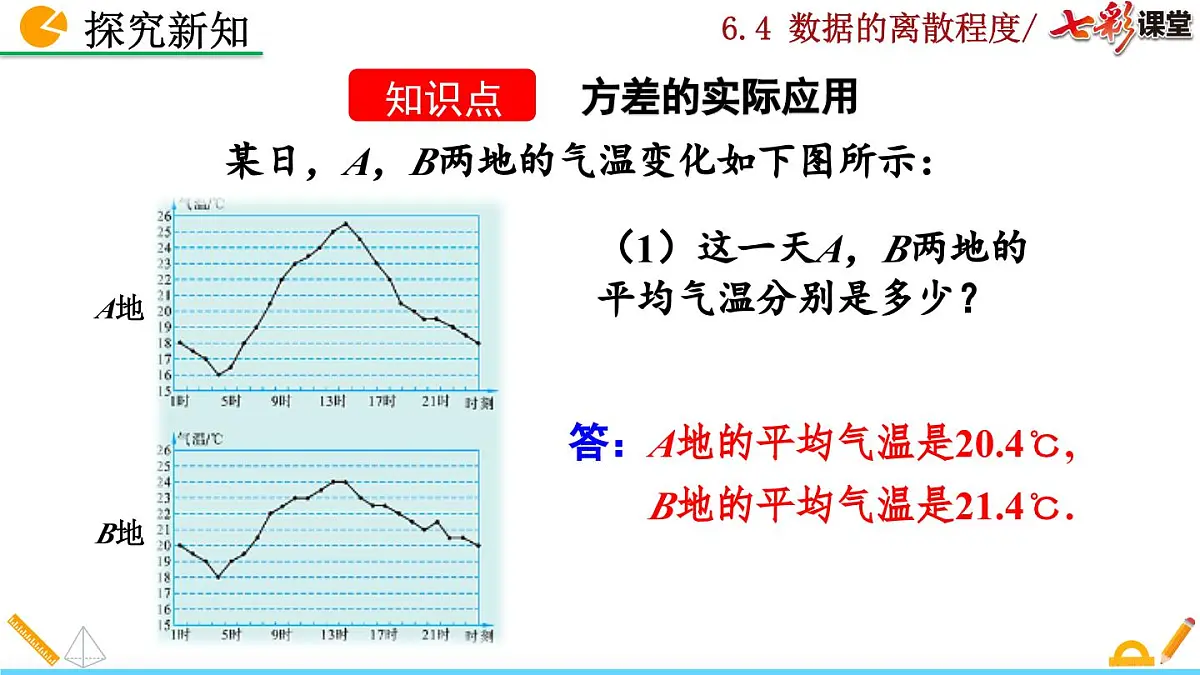 北师大版 数学2024八年级上册 6.4 数据的离散程度(第2课时) PPT课件第4页