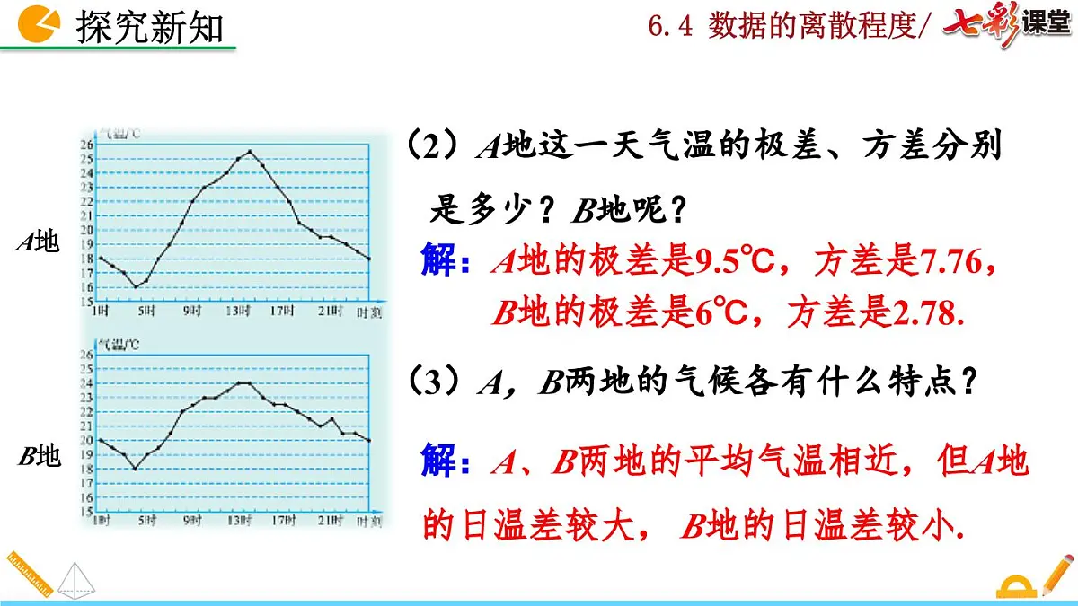 北师大版 数学2024八年级上册 6.4 数据的离散程度(第2课时) PPT课件第5页