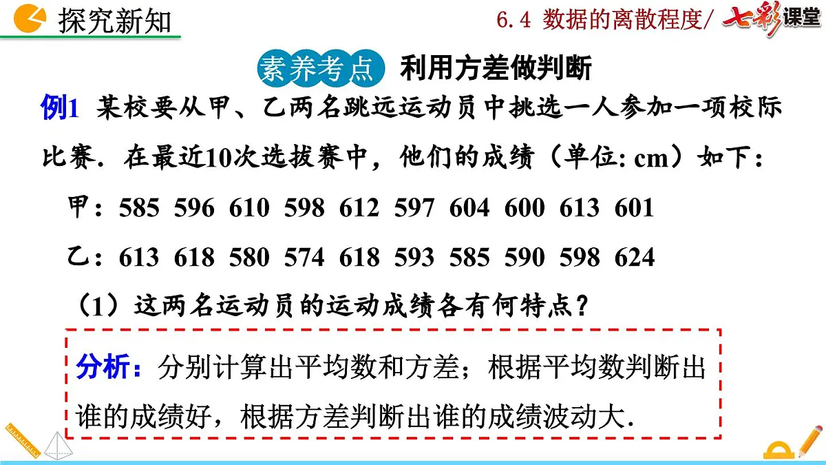 北师大版 数学2024八年级上册 6.4 数据的离散程度(第2课时) PPT课件第7页