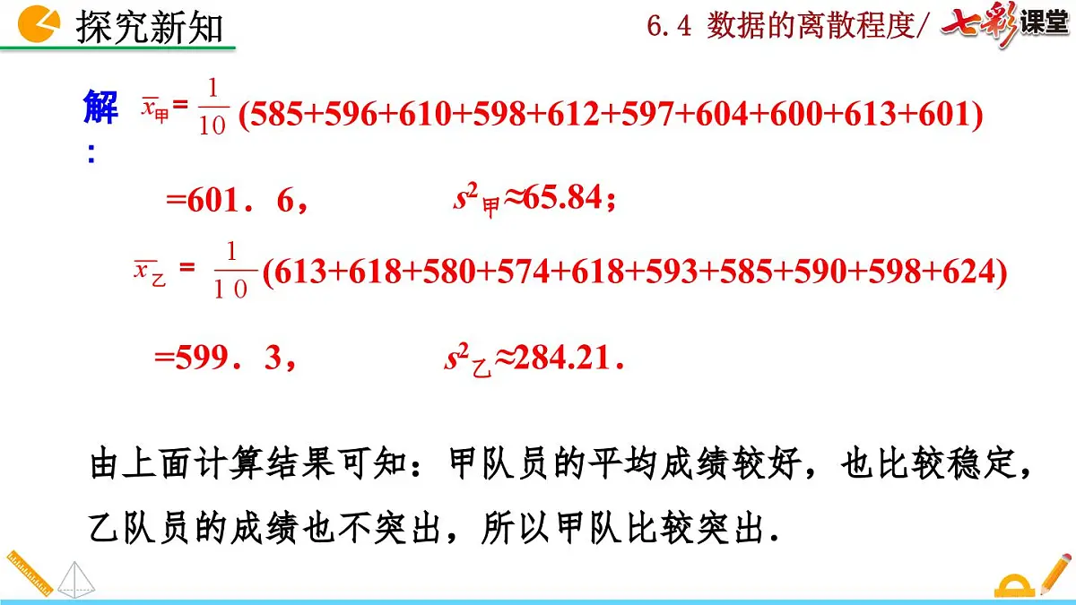 北师大版 数学2024八年级上册 6.4 数据的离散程度(第2课时) PPT课件第8页
