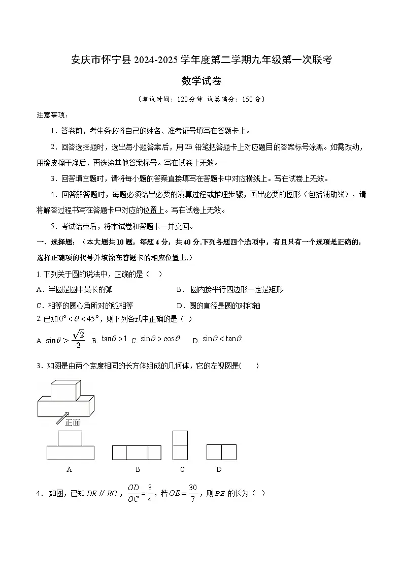 安徽省安庆市怀宁县2025届九年级下学期第一次联考数学试卷(含答案)第1页