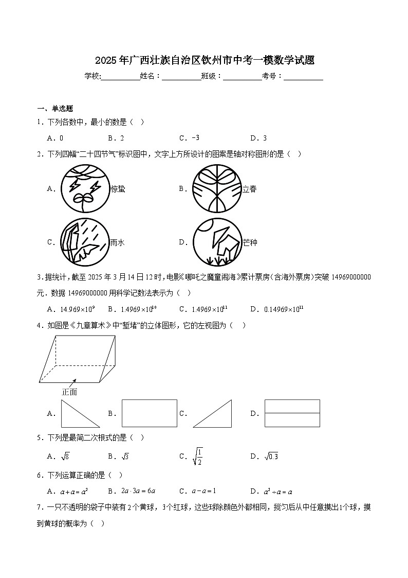 广西壮族自治区钦州市2025届九年级下学期中考一模数学试卷(含解析)第1页