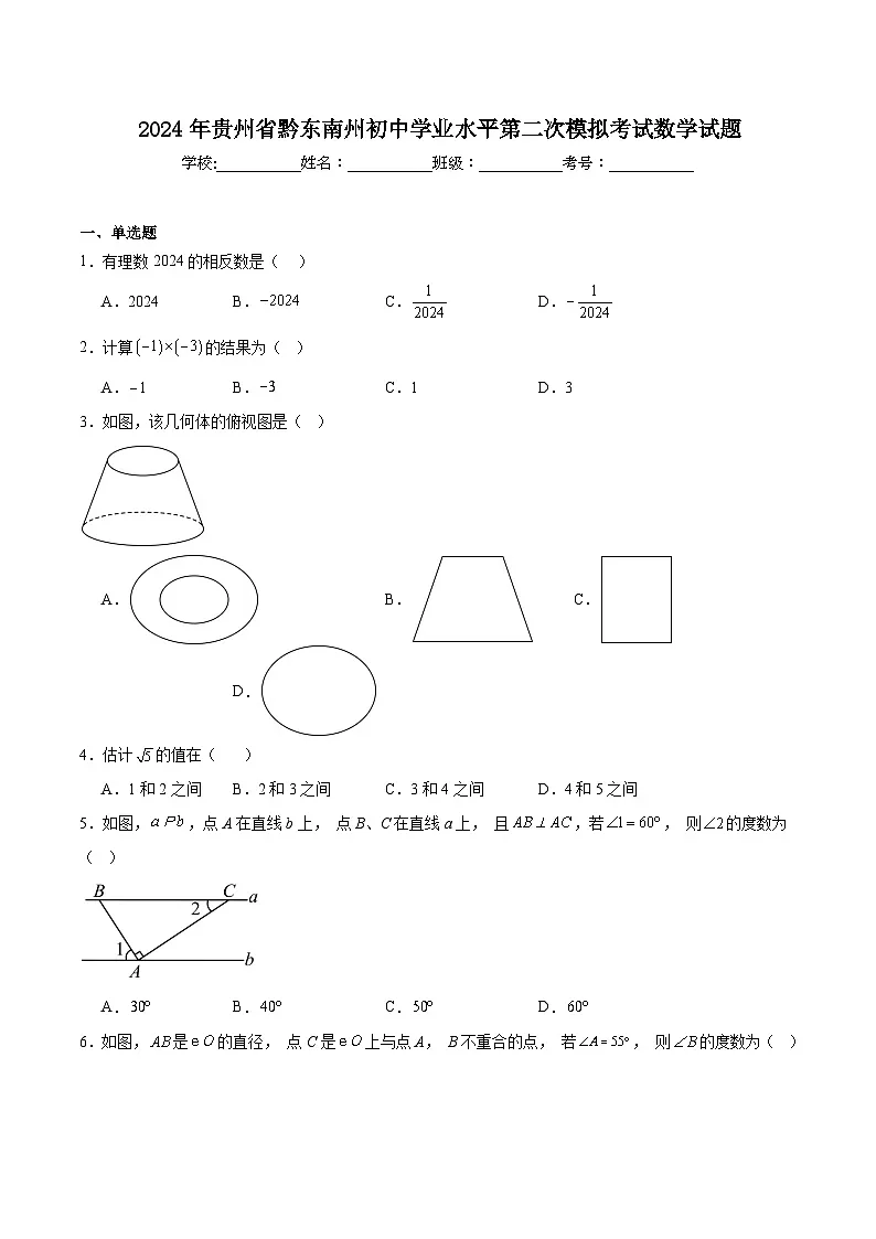 贵州省黔东南州2024届九年级下学期初中学业水平第二次模拟数学试卷(含答案)第1页