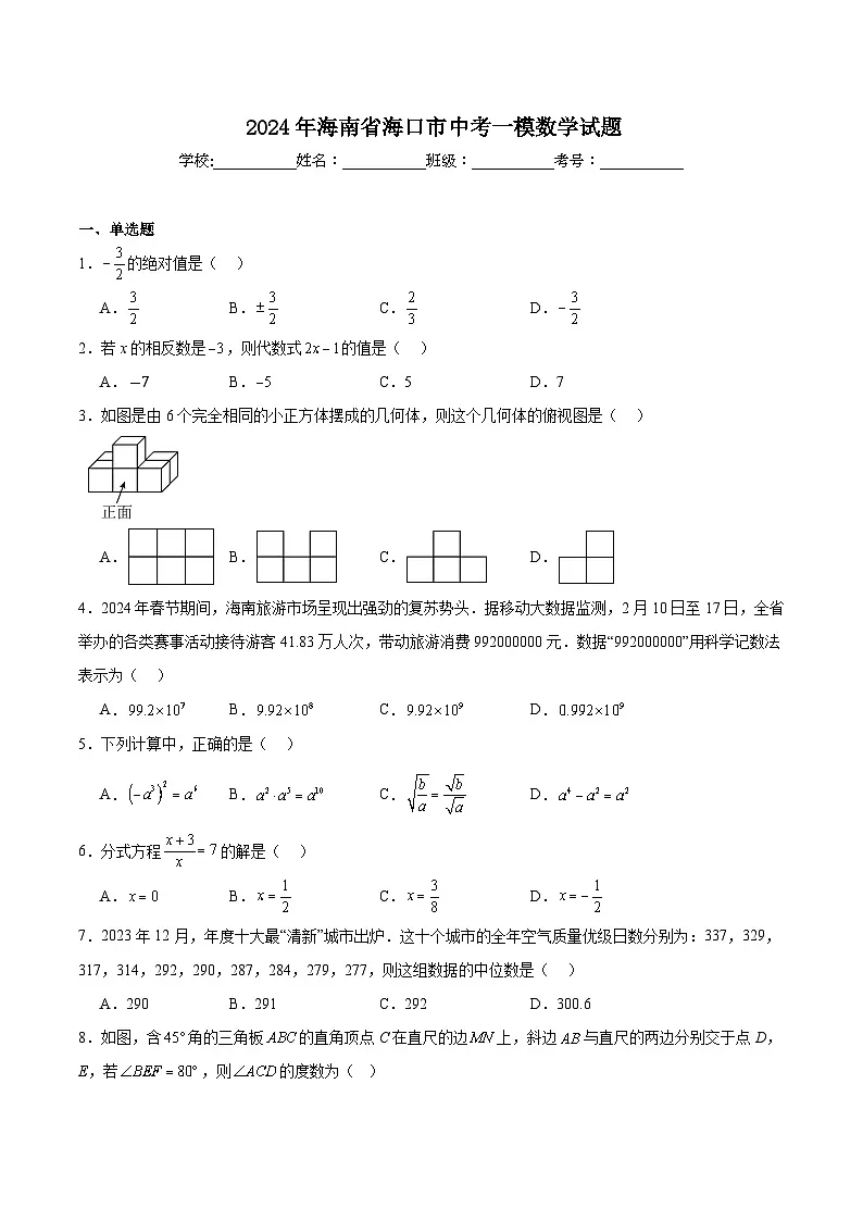 海南省海口市2024届九年级下学期中考一模数学试卷(含解析)第1页