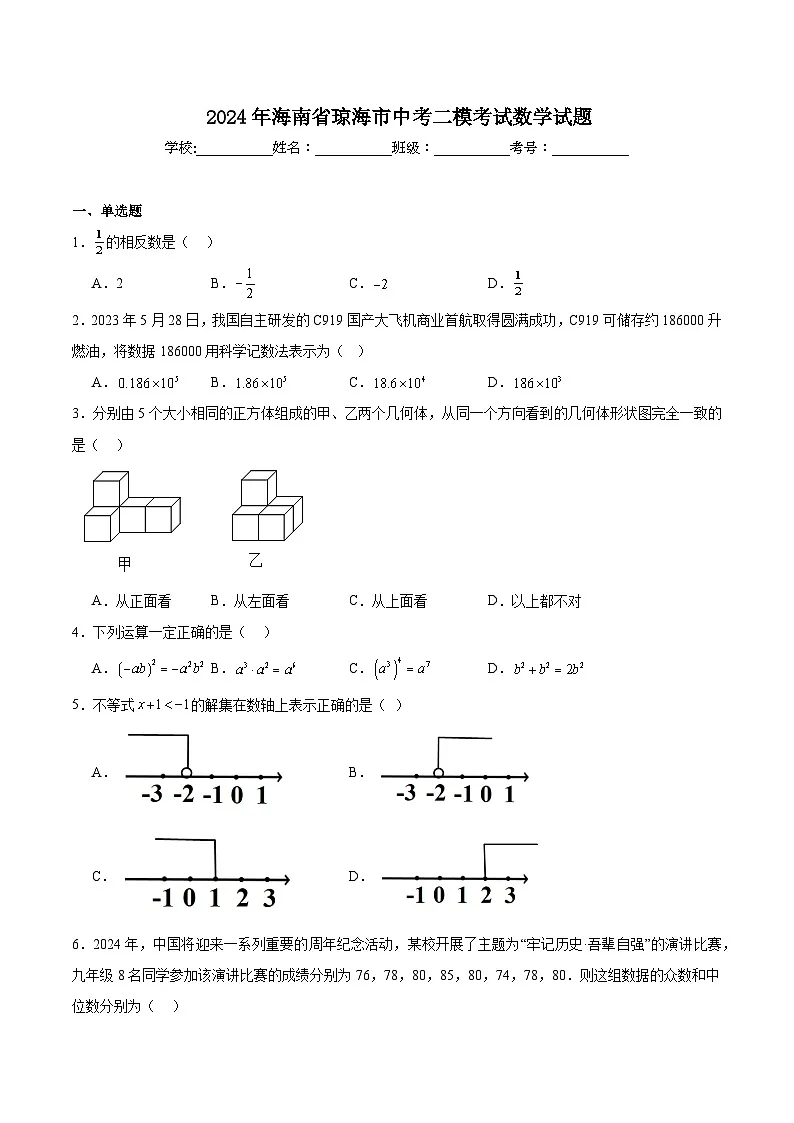 海南省琼海市2024届九年级下学期中考二模数学试卷(含解析)第1页