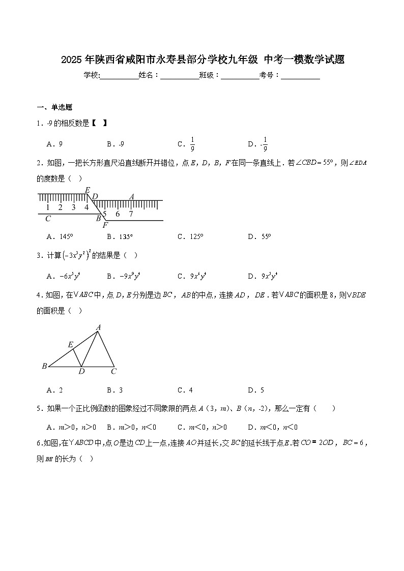 陕西省咸阳市永寿县部分学校2025届九年级下学期中考一模数学试卷(含解析)第1页