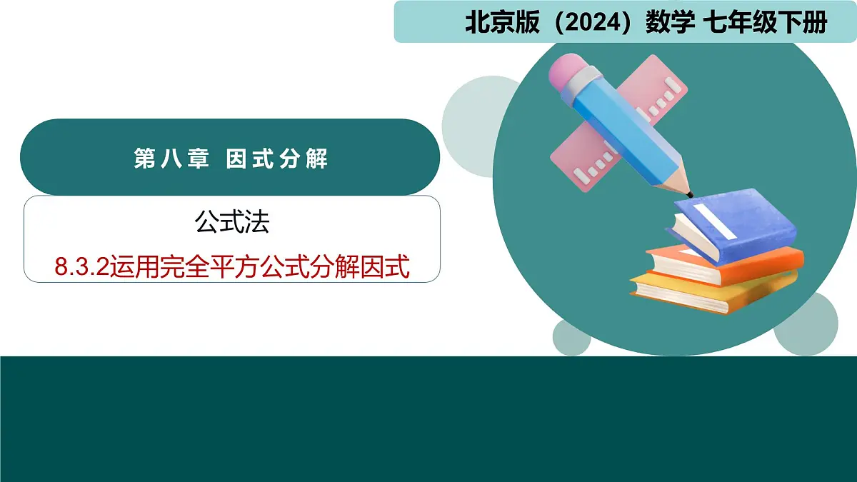 8.3.2运用完全平方公式分解因式(同步课件)-2024-2025学年七年级数学下册(北京版2024)第1页