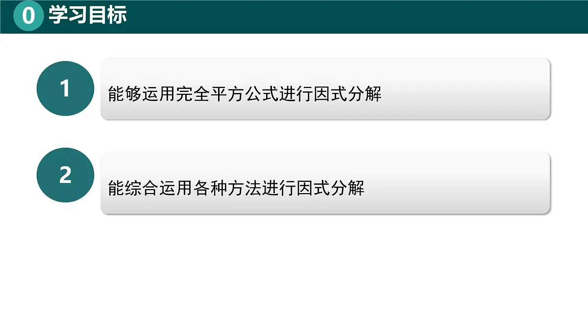 8.3.2运用完全平方公式分解因式(同步课件)-2024-2025学年七年级数学下册(北京版2024)第2页