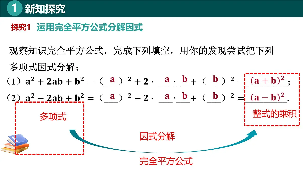 8.3.2运用完全平方公式分解因式(同步课件)-2024-2025学年七年级数学下册(北京版2024)第6页