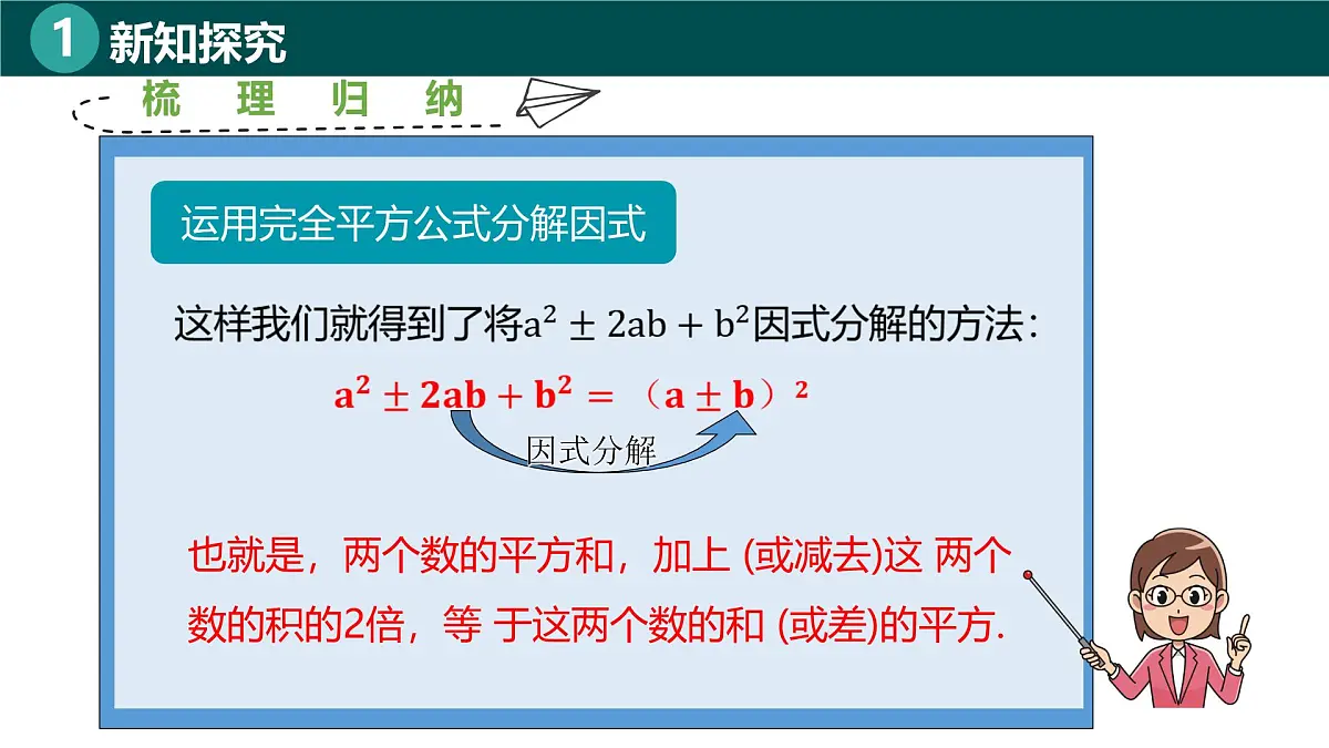 8.3.2运用完全平方公式分解因式(同步课件)-2024-2025学年七年级数学下册(北京版2024)第7页