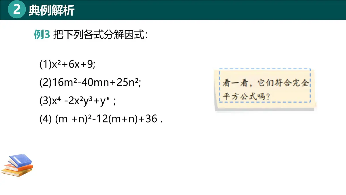 8.3.2运用完全平方公式分解因式(同步课件)-2024-2025学年七年级数学下册(北京版2024)第8页