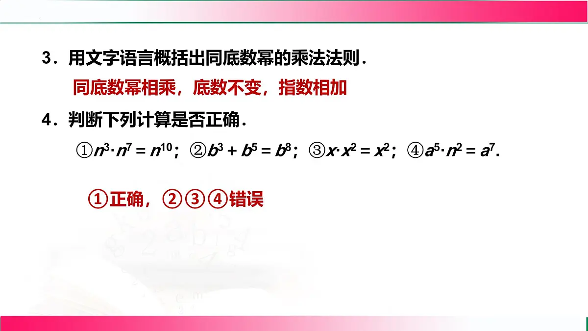 16.1.1 同底数幂的乘法 课件 2025--2026学年人教版八年级数学上册第7页